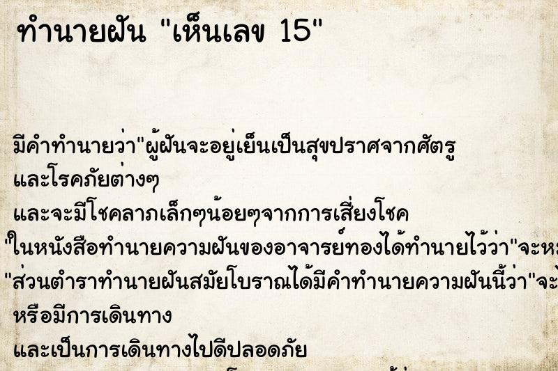 ทำนายฝันเห็นเลข15 ทำนายฝันทำนายฝันเห็นเลข15